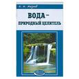 russische bücher: Мазнев - Вода - природный целитель