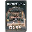 russische bücher: Пегрум Д - Аштанга-Йога