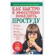 russische bücher:  - Как быстро и эффективно победить простуду