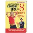 russische bücher: Круз Х - Максимальное снижение веса за 8 минут утром