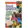 russische bücher: Щадилов - Лечимся овощами