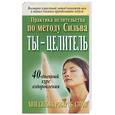 russische bücher:  - Ты - целитель. 40-дневный курс оздоровления