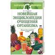 russische bücher: Соловьева В - Новейшая энциклопедия очищения организма