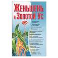 russische bücher:  - Женьшень и Золотой ус