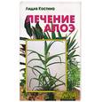 russische bücher: Костина - Лечение алоэ