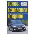 russische bücher: Иванов - Основы безопасного вождения