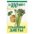 russische bücher: Клыковская - Сельдерейные диеты