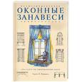 russische bücher: Рэндалл Ч - Оконные занавеси. Иллюстрированная энциклопедия