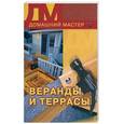 russische bücher:  - Веранды и террасы