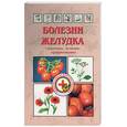 russische bücher: Ужегов Г.Н. - Болезни желудка