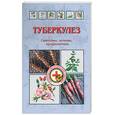 russische bücher: Ужегов Г. - Туберкулез. Симптомы, лечение, профилактика