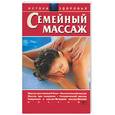 russische bücher: Завязкин О.В. - Семейный массаж.