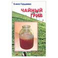 russische bücher: Гордеева Е. - Чайный гриб. Лечение чайным грибом