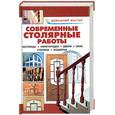 russische bücher: Рыженко В. - Современные столярные работы. Лестницы, перегородки, двери, окна, столики, этажерки