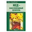 russische bücher: Покровский Б. - Мед - наш природный целитель