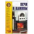 russische bücher: Горбов А. - Печи и камины