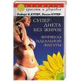 russische bücher: Купер - Супер-диета без жиров. Формула идеальной фигуры