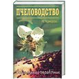 russische bücher: Комаров - Пособие пчеловода-любителя. Пчеловодство от А до Я