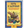 russische bücher: Иванченко В. - Путь к здоровью. Уникальные методики доктора Иванченко