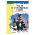 russische bücher: Крэков Д - Лепим из полимерной глины