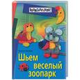 russische bücher: Лапеева Н - Шьем веселый зоопарк