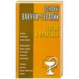 russische bücher: Михайличенко - Основы вакуум-терапии. Теория и практика