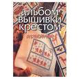 russische bücher:  - Альбом вышивки крестом. Животные