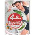 russische bücher: Борисова М. - 4 группы крови: суперэффективные диеты