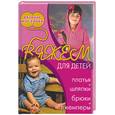 russische bücher: Болгова.Н - Вяжем для детей: платья и шляпки, брюки и джемперы