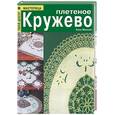 russische bücher: Мелони Анна - Плетеное кружево