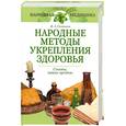 russische bücher: Соловьева - Народные методы укрепления здоровья. Советы наших предков