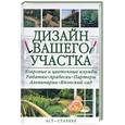 russische bücher:  - Дизайн вашего участка