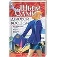 russische bücher: Селютин - Деловой костюм