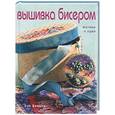 russische bücher: Бенсон - Вышивка бисером: Мотивы и идеи
