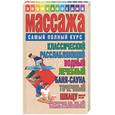 russische bücher: Конева - Энциклопедия массажа: Самый полный курс