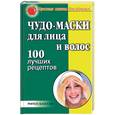 russische bücher: Рычкова Ю - Чудо-маски для лица и волос
