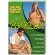 russische bücher: Болгова Н. - Вяжем костюмы, платья, топы, жилеты, купальники