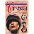 russische bücher:  - Женские и мужские стрижки для волос средней длины