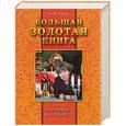 russische bücher: Тартак - Большая золотая книга: здоровье без лекарств