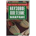 russische bücher: Федотова - Наузовое плетение. Макраме