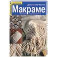russische bücher: Чиотти - Макраме: украшения из плетеных узелков
