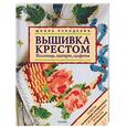 russische bücher:  - Вышивка крестом. Полотенца, скатерти, салфетки