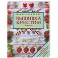 russische bücher:  - Вышивка крестом. Бордюры