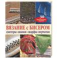 russische bücher: Дейвис Д. - Вязание с бисером: свитеры, шапки, шарфы, перчатки