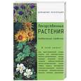 russische bücher: Солнцева Л., Волченкова О. - Лекарственные растения