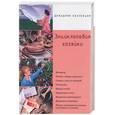 russische bücher: Козырева - Энциклопедия хозяйки