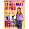 russische bücher: Скиликорн - Стильные штучки. Шорты, банданы, фенечки