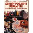 russische bücher: Наварро - Декорирование керамики. История, основные техники, изделия