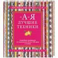 russische bücher:  - Лучшие техники от А до Я. Подробные инструкции по выполнению более 140 швов и техник