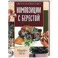 russische bücher: Локрина - Композиции с берестой